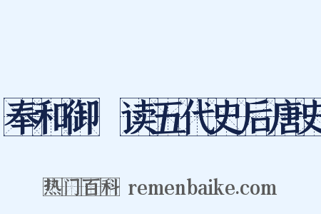 奉和御製读五代史后唐史是什么意思的图片